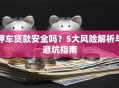 押车贷款安全吗？5大风险解析与避坑指南