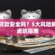 押车贷款安全吗？5大风险解析与避坑指南