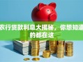 农行贷款利息大揭秘，你想知道的都在这