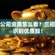 股票公司资质怎么看？三招教你识别优质股！