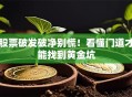股票破发破净别慌！看懂门道才能找到黄金坑