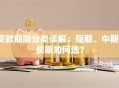 贷款期限分类详解：短期、中期、长期如何选？