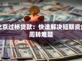 北京过桥贷款：快速解决短期资金周转难题