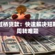 北京过桥贷款：快速解决短期资金周转难题