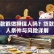有贷款能做担保人吗？贷款担保人条件与风险详解