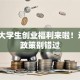 湖南大学生创业福利来啦！这6个政策别错过