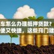 全款车怎么办理抵押贷款？这样做方便又快捷，这些窍门建议收藏好！