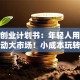 茶叶创业计划书：年轻人用一杯茶撬动大市场！小成本玩转新商机