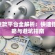 7天贷款平台全解析：快速借款攻略与避坑指南