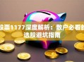 股票1177深度解析：散户必看的选股避坑指南