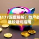 股票1177深度解析：散户必看的选股避坑指南