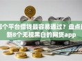 哪个平台借钱最容易通过？盘点最新8个无视黑白的网贷app