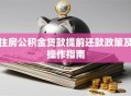 住房公积金贷款提前还款政策及操作指南