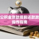 住房公积金贷款提前还款政策及操作指南