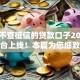 申请不查征信的贷款口子2025年新平台上线！本篇为您细致精挑！