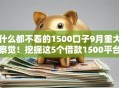 什么都不看的1500口子9月重大察觉！挖掘这5个借款1500平台不看任何东西