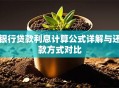 银行贷款利息计算公式详解与还款方式对比