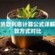 银行贷款利息计算公式详解与还款方式对比