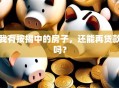 我有按揭中的房子，还能再贷款吗？