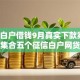 征信白户借钱9月真实下款案例！本次集合五个征信白户网贷口子