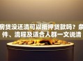 房贷没还清可以抵押贷款吗？条件、流程及适合人群一文说清