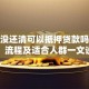 房贷没还清可以抵押贷款吗？条件、流程及适合人群一文说清