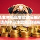 应届毕业生低息贷款政策解读：申请条件与注意事项指南