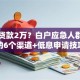 怎么贷款2万？白户应急人群适用的6个渠道+低息申请技巧
