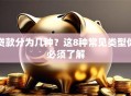 贷款分为几种？这8种常见类型你必须了解
