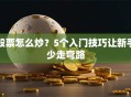 股票怎么炒？5个入门技巧让新手少走弯路
