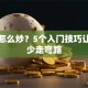 股票怎么炒？5个入门技巧让新手少走弯路