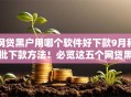 网贷黑户用哪个软件好下款9月秒批下款方法！必览这五个网贷黑户用借钱口子好下款