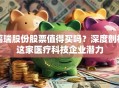 福瑞股份股票值得买吗？深度剖析这家医疗科技企业潜力