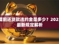 提前还贷款违约金是多少？2023最新规定解析