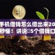 苹果手机借钱怎么借出来2025年速看秒懂！讲说​5个借钱口子稳下