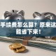 股票手续费怎么算？原来这些钱能省下来！