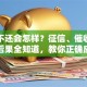 贷款不还会怎样？征信、催收、法律后果全知道，教你正确应对