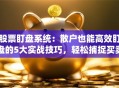 股票盯盘系统：散户也能高效盯盘的5大实战技巧，轻松捕捉买卖点！