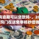 网贷有逾期可以贷款吗-，2025年原来窍门在这免审核秒借钱app