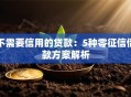 不需要信用的贷款：5种零征信借款方案解析