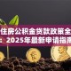 济南住房公积金贷款政策全解析：2025年最新申请指南