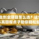 毕业生创业项目怎么选？这5个低成本高回报点子助你轻松起步！