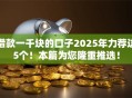 借款一千块的口子2025年力荐这5个！本篇为您隆重推选！