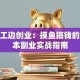 边打工边创业：摸鱼搞钱的低成本副业实战指南