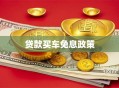 贷款买车免息政策