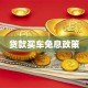贷款买车免息政策