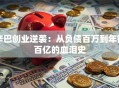 辛巴创业逆袭：从负债百万到年销百亿的血泪史