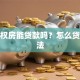 小产权房能贷款吗？怎么贷才合法
