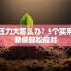 贷款压力大怎么办？5个实用方法帮你轻松应对