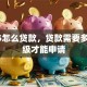gta5怎么贷款，贷款需要多少等级才能申请